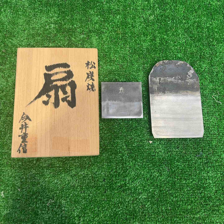 今井重信作 松炭焼 鉋刃 裏金 扇【町田店】