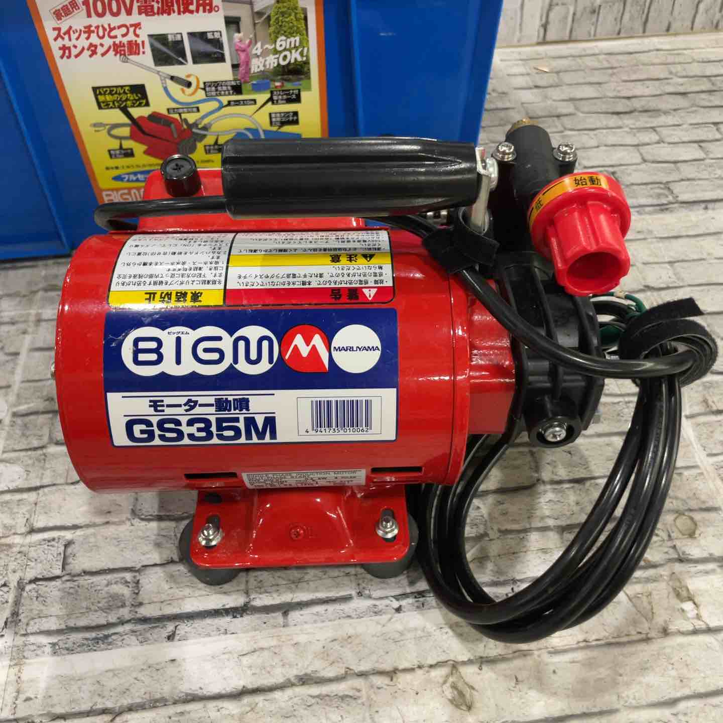 ◇丸山(BIG-M) モーター動噴 GS35M【川口店】 – アクトツール