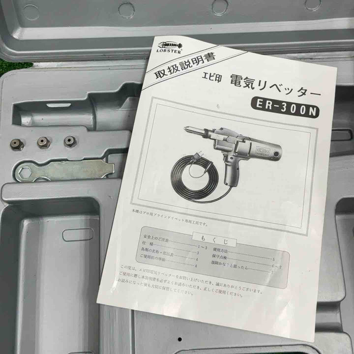◇ロブスター(ロブテックス/LOBSTER) 電動リベッター ER-300N ER300N【草加店】
