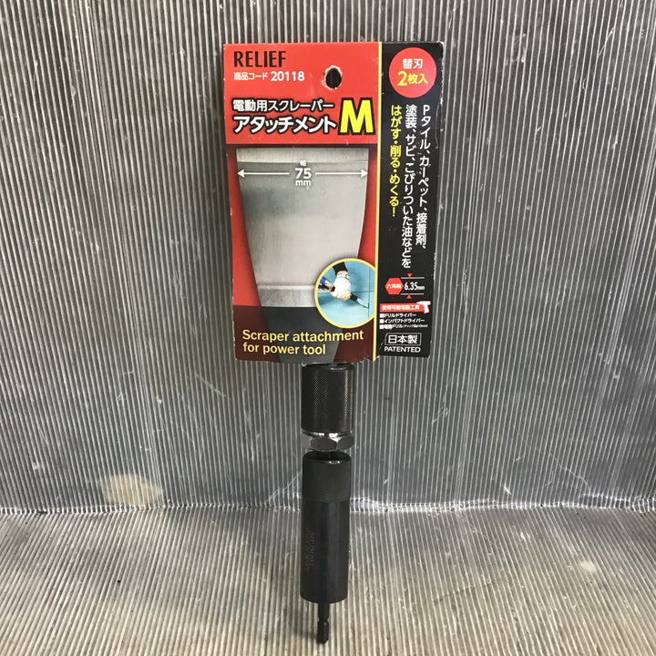 ＲＥＬＩＥＦ 電動用スクレーパーアタッチメント Ｍ ２０１１８【草加店】