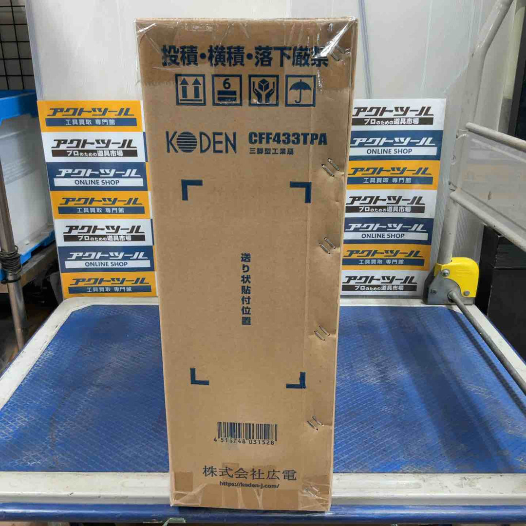 広電(KODEN) 工業用扇風機 工業扇 工場扇 三脚スタンド型 43.5cm 高さ110~135cm 左右自動首振り 上下首折 ワンタッチ折畳み脚 風量3段階 羽根簡単取付 樹脂羽根 CFF433TPA【草加店】