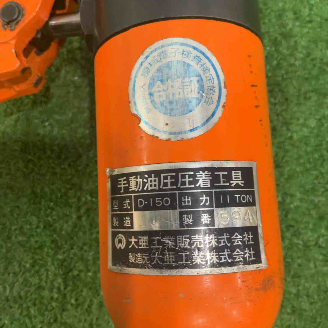 大亜工業 手動油圧圧着工具 D-150【川口店】