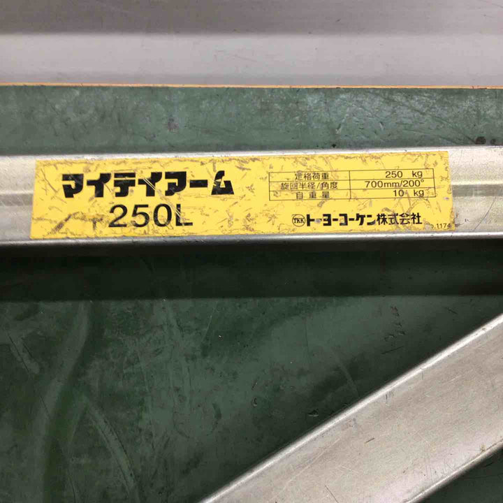 □トーヨーコーケン(TKK) マイティアーム 250L【戸田店】