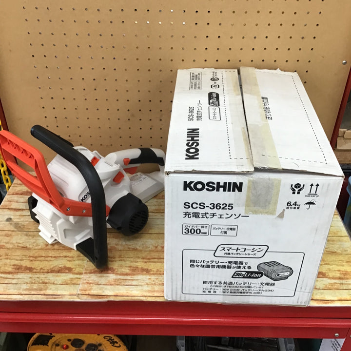 〇工進(KOSHIN) 36V 2.5Ah 充電式 チェンソー SCS-3625 バッテリー・充電器付 コードレス 丸太 切断 静音 簡単 共通バッテリー【川崎店】