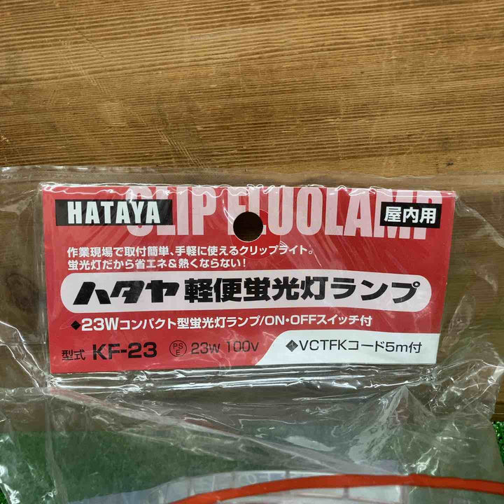 【未使用品】 ハタヤ/HATAYA 軽便蛍光灯ランプ KF-23 【鴻巣店】