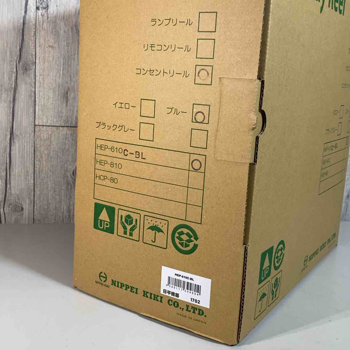 ▼日平 リール コンセントリール 10M 125V・10A(コード引き出し時)　HEP-610C-BL④ 長期保管品【戸田店】