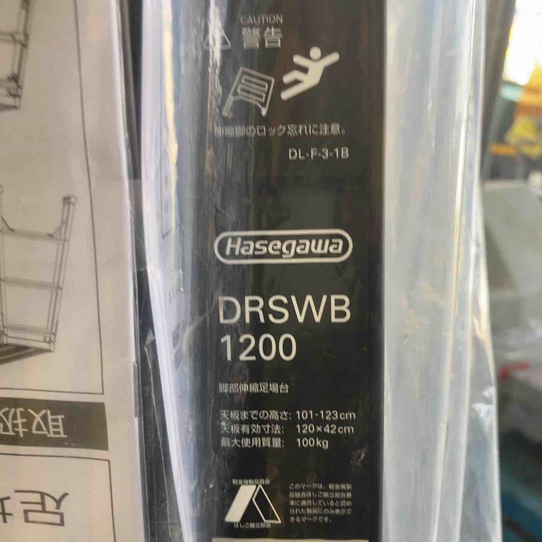 【未使用(店頭展示品)】長谷川工業(Hasegawa) BLACK LABEL 脚部伸縮足場台ブラック DRSWB-1200【東大和店】