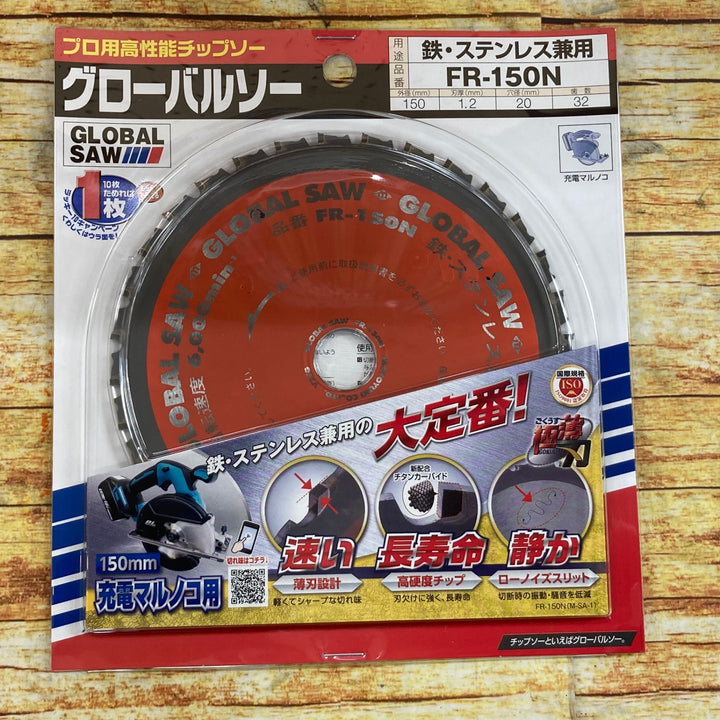 ▼モトユキ グローバルソー 鉄・ステンレス兼用チップソー FR150N　10枚セット【川崎店】