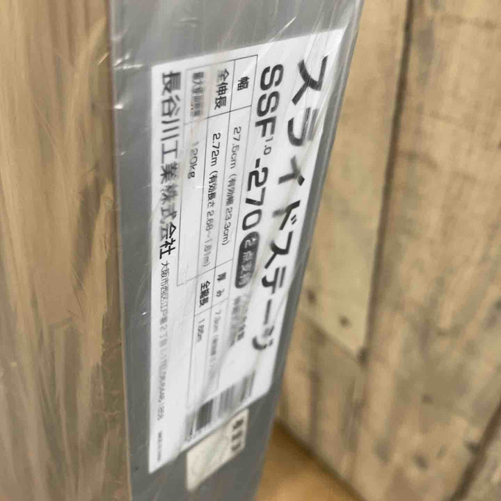 【未使用品(店頭展示品)】◇長谷川工業(Hasegawa) スライドステージ 両面使用タイプ SSF1.0-270 2.7m (16945)【東大和店】