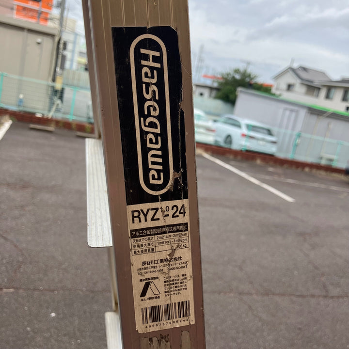【店頭受取り限定】ハセガワ HASEGAWA 伸縮脚立 脚部伸縮脚立 RYZ1.0-24 8尺【越谷店】