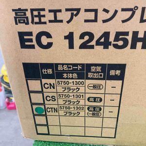 ★ハイコーキ(HIKOKI ※旧:日立工機) 高圧エアコンプレッサ EC1245H3(CTN)【草加店】