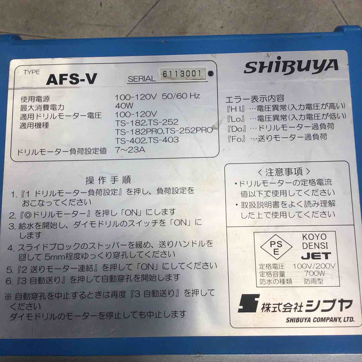 シブヤ 自動送り装置 AFS-V【川崎店】
