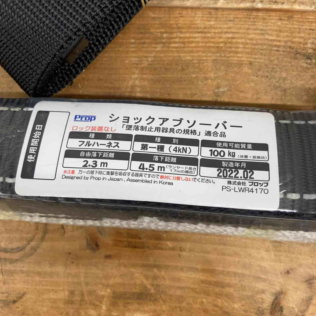 【未使用品】 プロップ(PROP) フルハーネス つかい帯Ⅲ＆二丁掛けショックアブソーバー PS-LWR4170 安全帯 【東大和店】