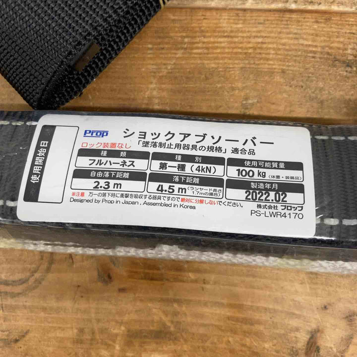 【未使用品】 プロップ(PROP) フルハーネス つかい帯Ⅲ＆二丁掛けショックアブソーバー PS-LWR4170 安全帯 【東大和店】