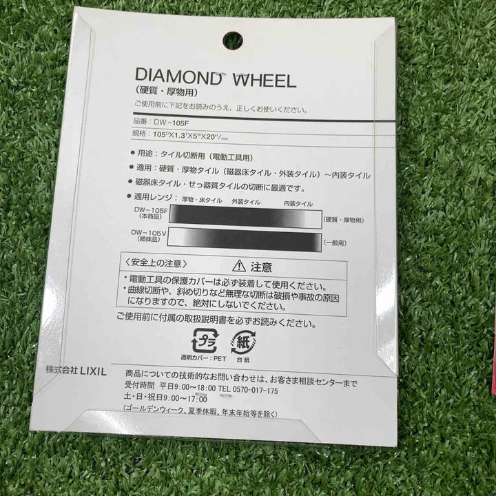 LIXIL リクシル ダイヤモンドホイール タイル用切断替刃 DW-105F 硬質・厚物用 105×1.3×5×20　5枚セット【川崎店】