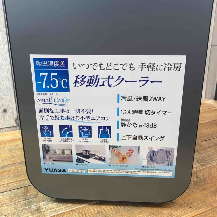 【中古品】YUASA(ユアサ) どこでもスモールクーラー YNSC-3D(SK) 2025年製 スポットクーラー【東大和店】