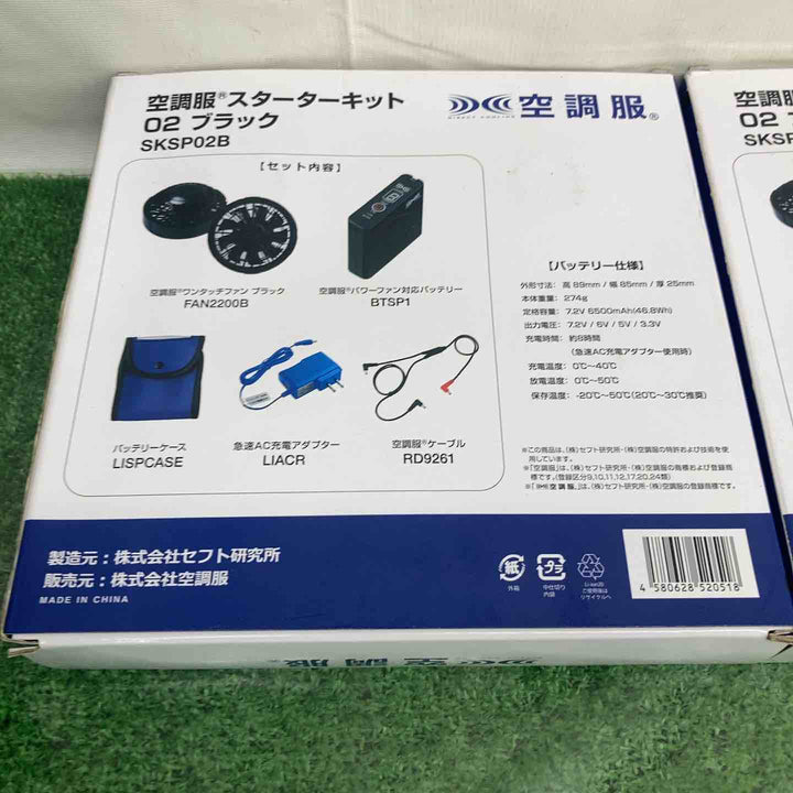 アイトス 空調服 SKSP02B ブラック　2個セット【町田店】