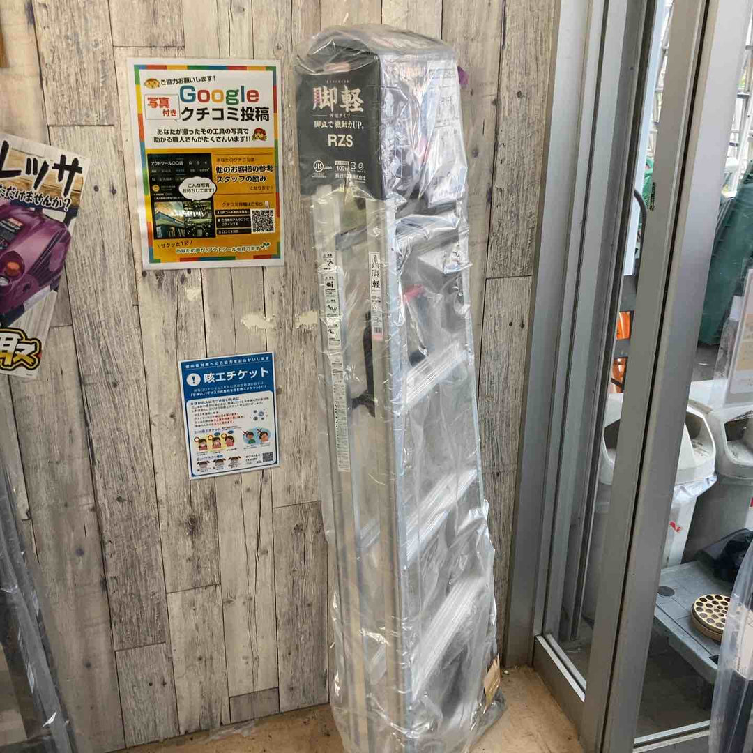 【未使用(店頭展示品)】◇長谷川工業(Hasegawa) 伸縮脚立脚軽 伸縮タイプ RZS-18a【東大和店】