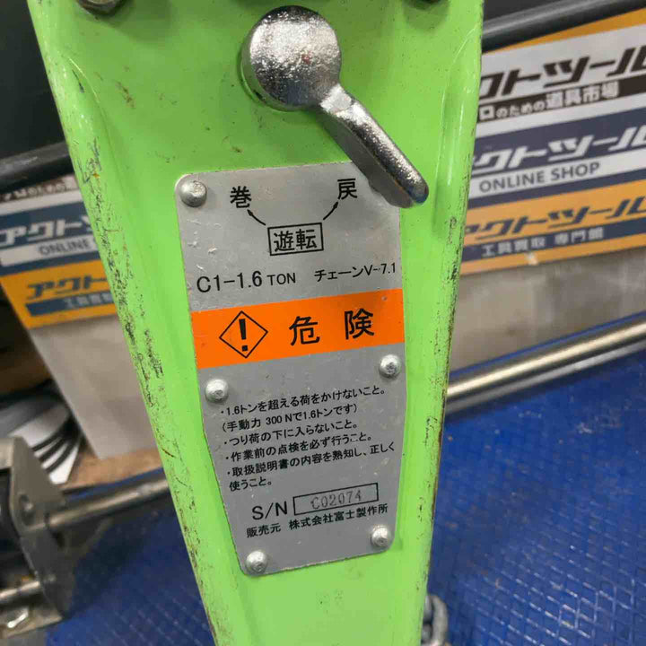 富士 レバーブロック C1-1.6【草加店】
