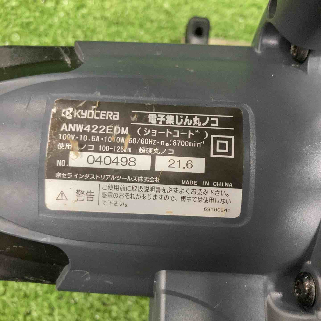 ◇京セラ(KYOCERA) 125mm 電子集じん丸ノコ ANW422EDM【川崎店】