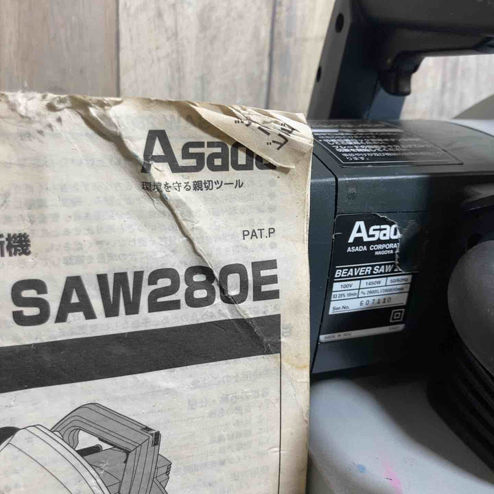 ◇アサダ パイプ切断機 ビーバーSAW280E【戸田店】