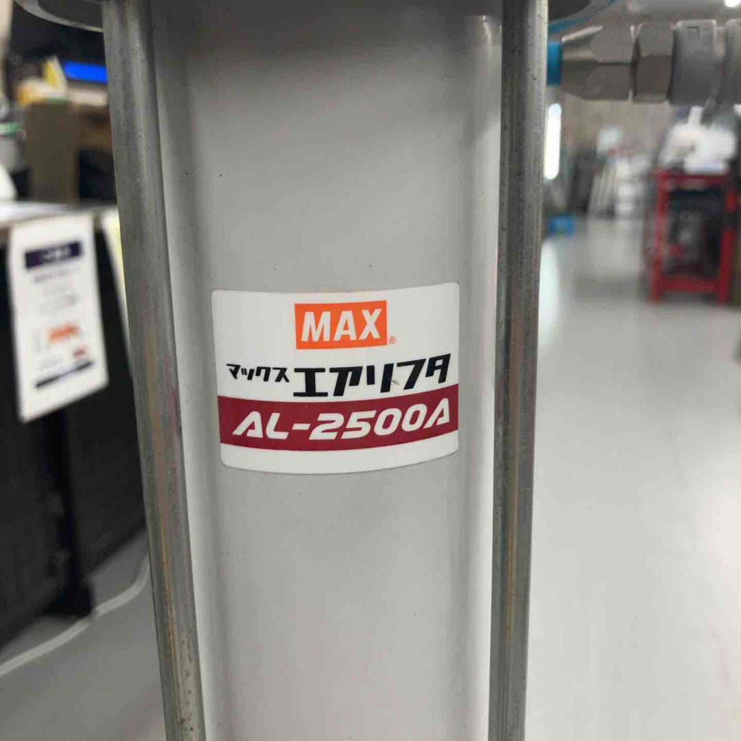 【店頭受取り限定】◇マックス(MAX) パワーリフト AL-2500A【戸田店】