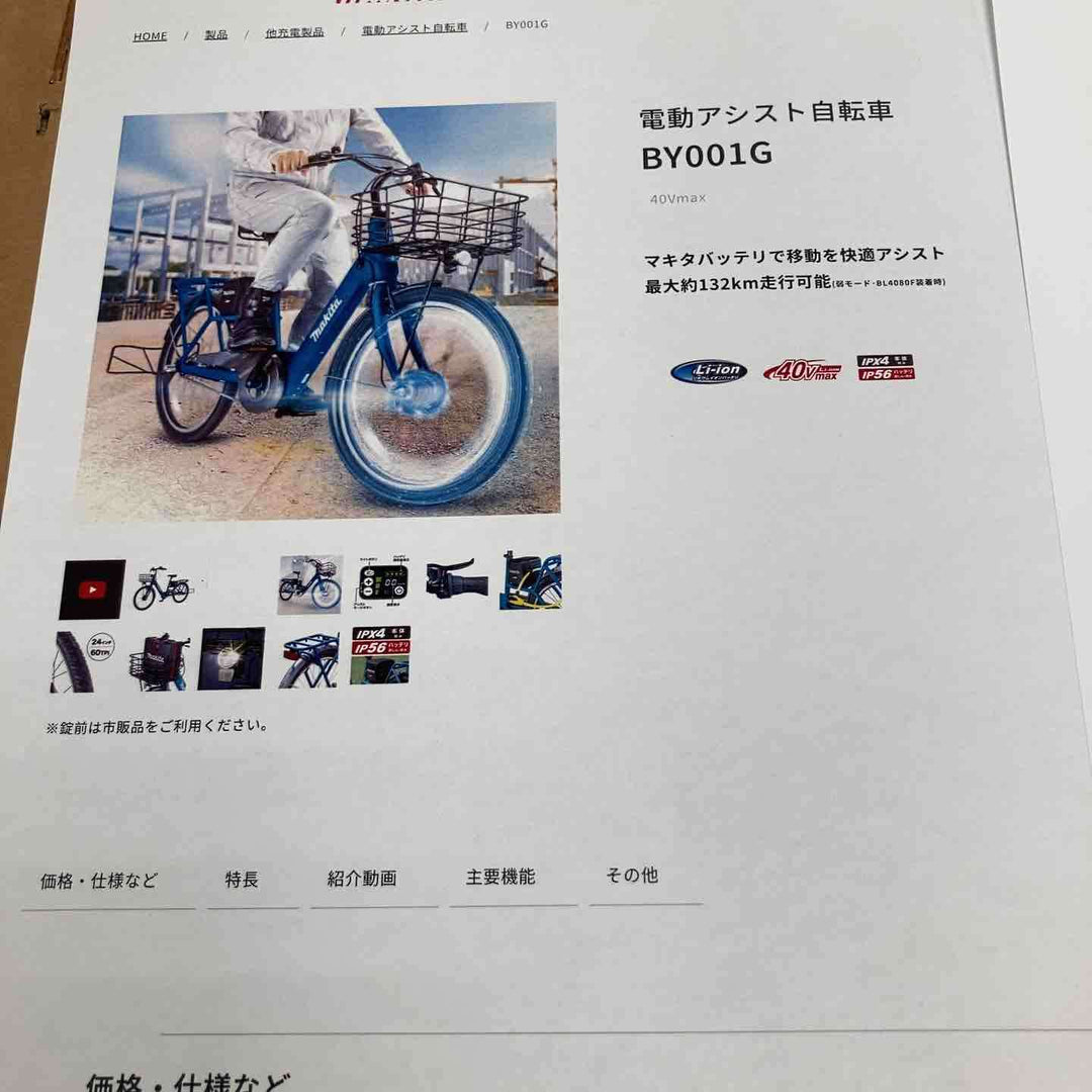 【店頭受取り限定】マキタ 40V電動自転車 モデル：BY001GZ リチウムイオンバッテリー 40Vmax/8.0Ah BL4080Fセット【川崎店】