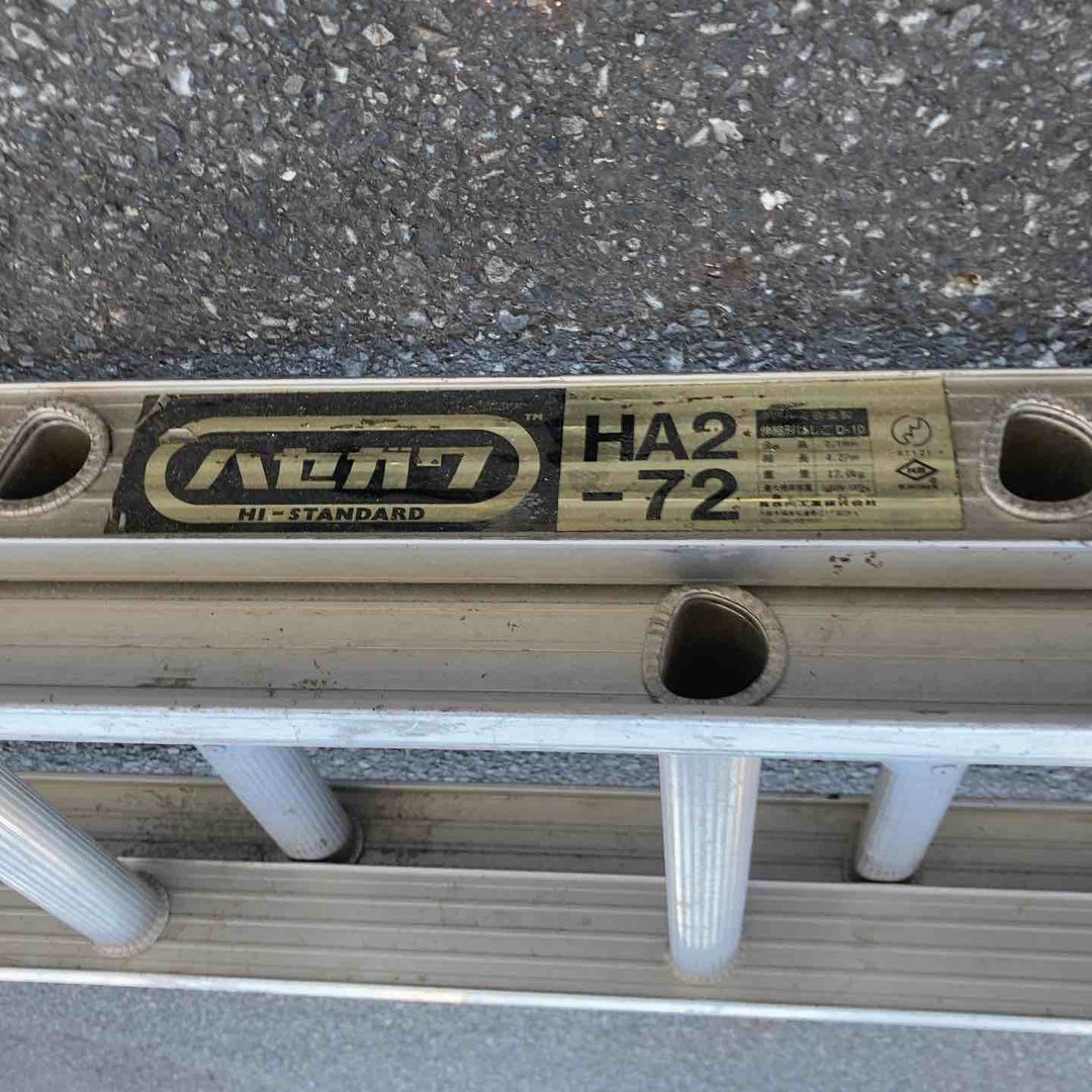 【店頭受取り限定】◇ハセガワ アルミ2連梯子 HA2-72【八潮店】