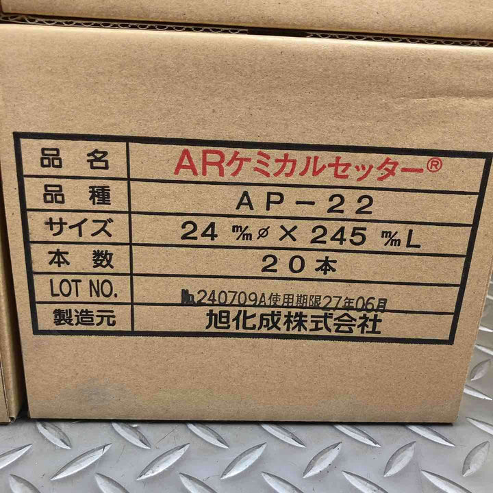 ▼旭化成　ARケミカルセッター　【AP-22：120本】＆【AP-22S：20本】【計140本セット【川崎店】