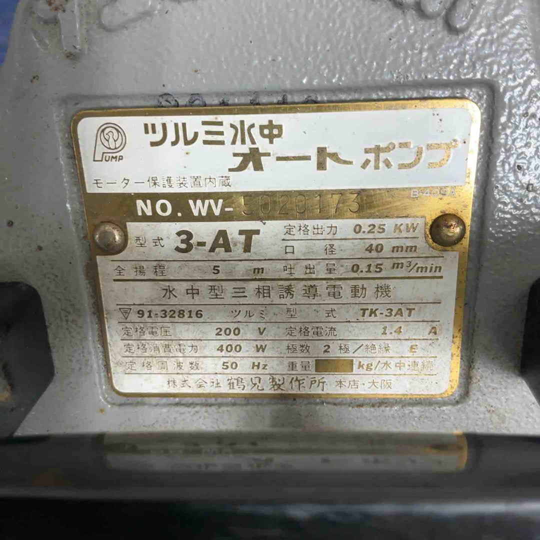 ツルミ水中 オートポンプ 水中型単相誘導電動 TK-3AT【草加店】