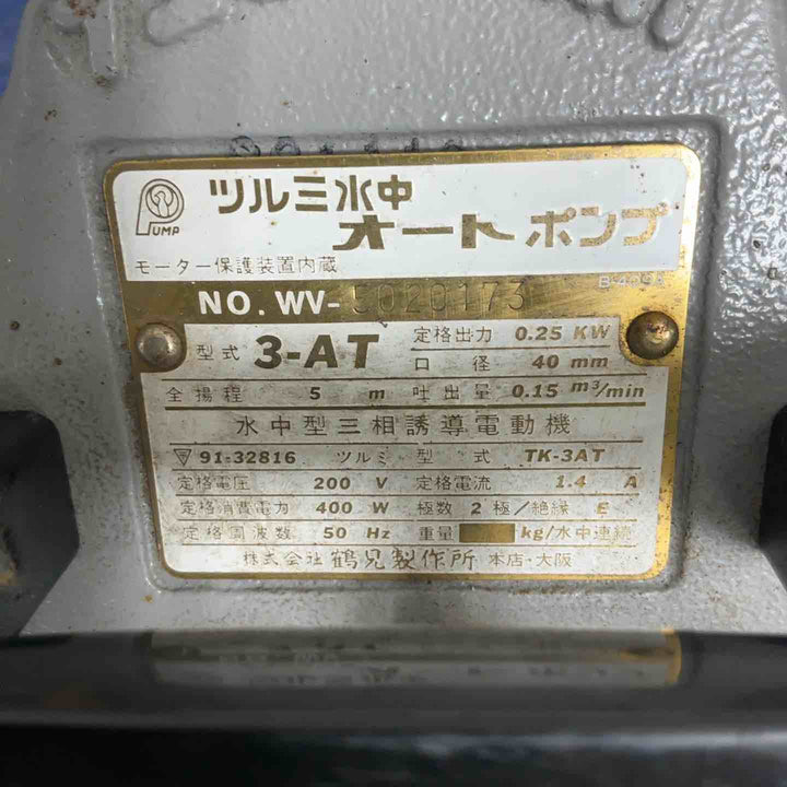 ツルミ水中 オートポンプ 水中型単相誘導電動 TK-3AT【草加店】