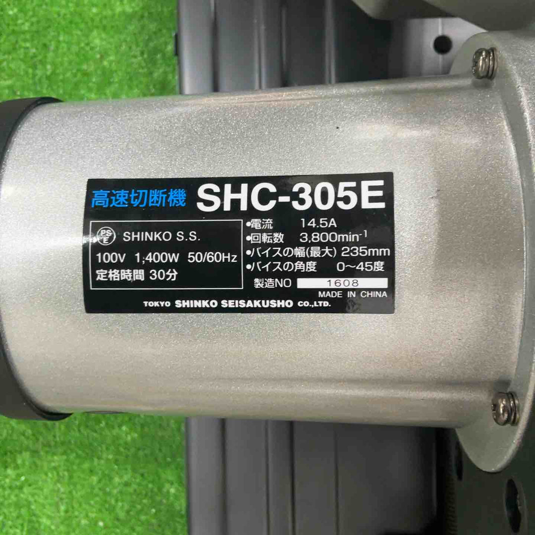 ◇新興製作所(SHINKO) 高速切断機 305mm SHC-305E【草加店】