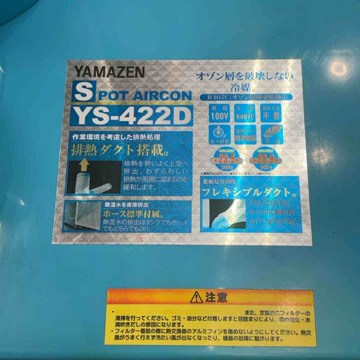【店頭受取り限定】◇山善 排熱ダクト付スポットエアコン(単相100V) YS-422D【草加店】