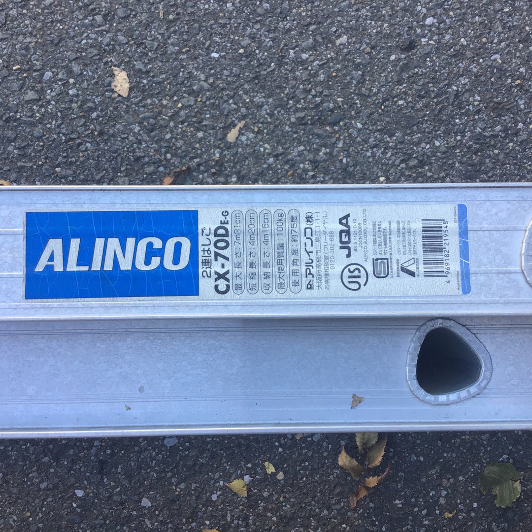 【店頭受取り限定】〇アルインコ(ALINCO) 2連はしご  CX-70DE-G【所沢店】