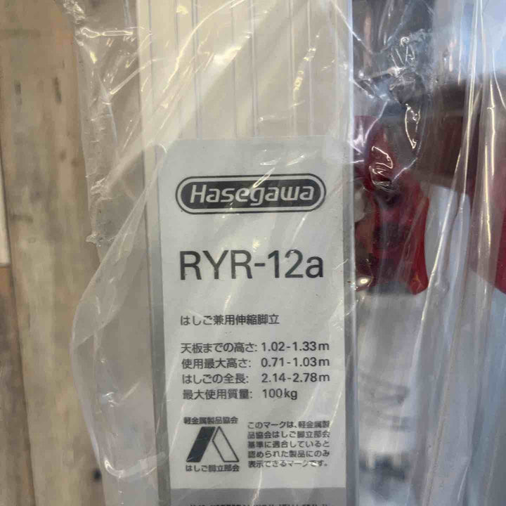 【未使用(店頭展示品)】長谷川工業(Hasegawa) はしご兼用脚立 脚部伸縮 RYR-12a 4段 1.02~1.33m (10901)【東大和店】