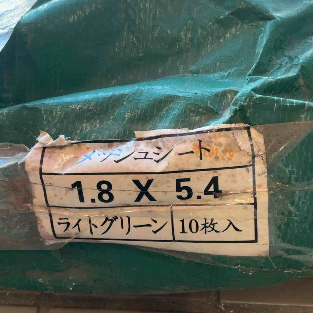 【店頭受取り限定】メーカー不明 メッシュシート 10枚入り 1.8×5.4m ライトグリーン【草加店】