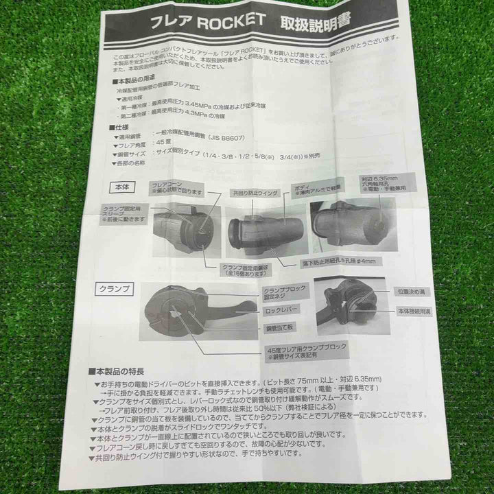 フローバル フレアツール フレアROCKET FT422【藤沢店】