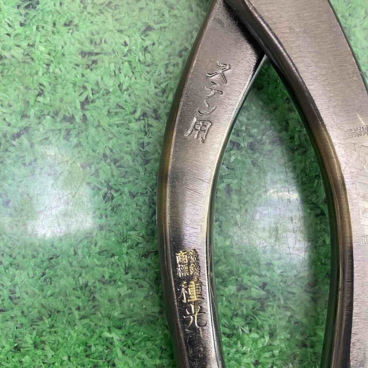 種光 金切鋏 安来鋼SLD ステン用立切270mm【町田店】