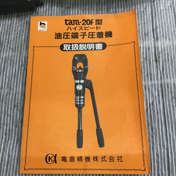 【中古】亀倉精機  手動油圧圧着工具 TAM-20F【草加店】