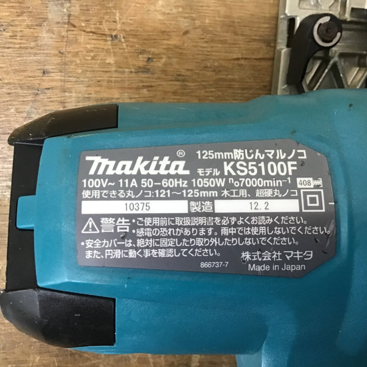 ★マキタ(makita) 防じん丸のこ KS5100F【柏店】