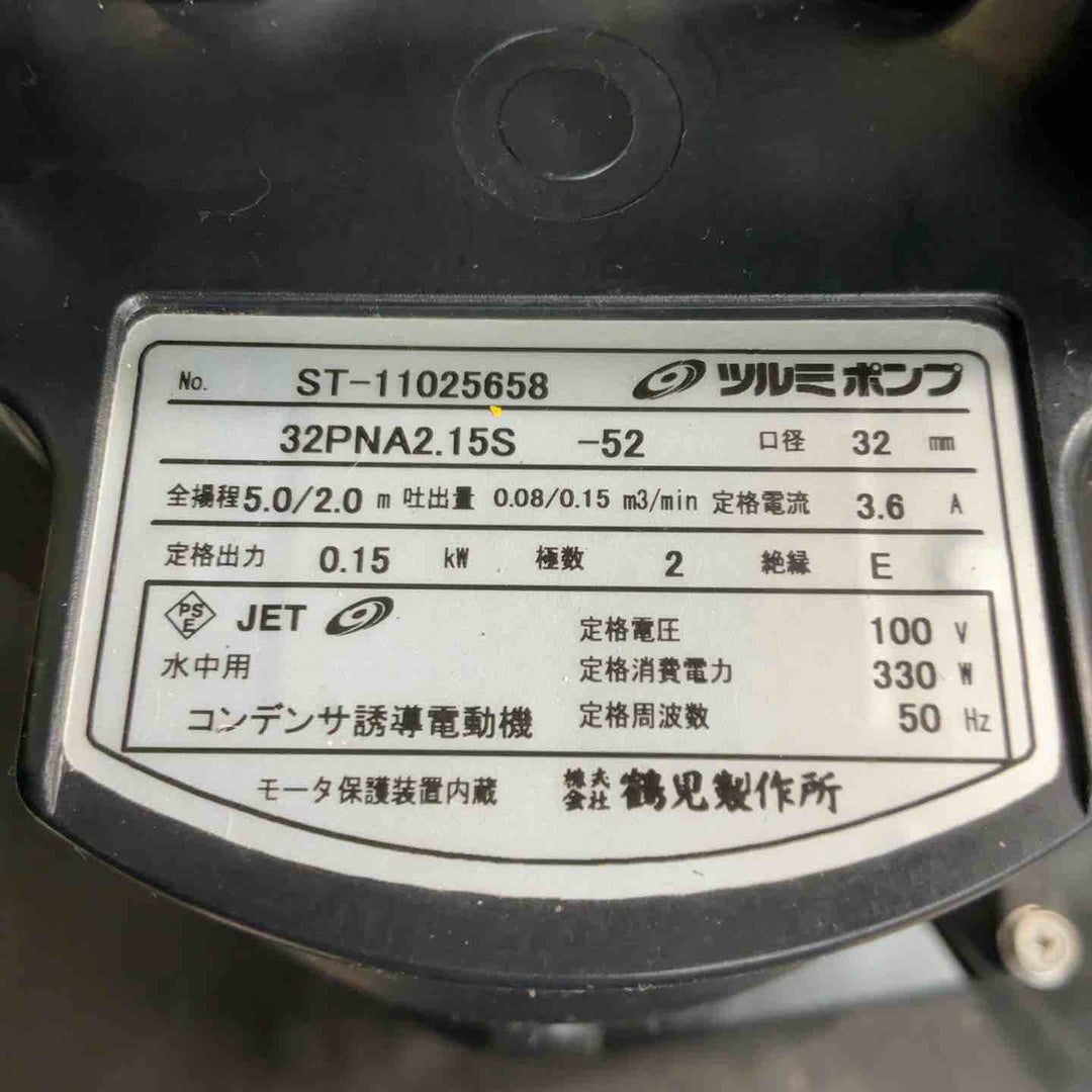 ツルミ 水中ポンプ 32PNA2.15S【草加店】