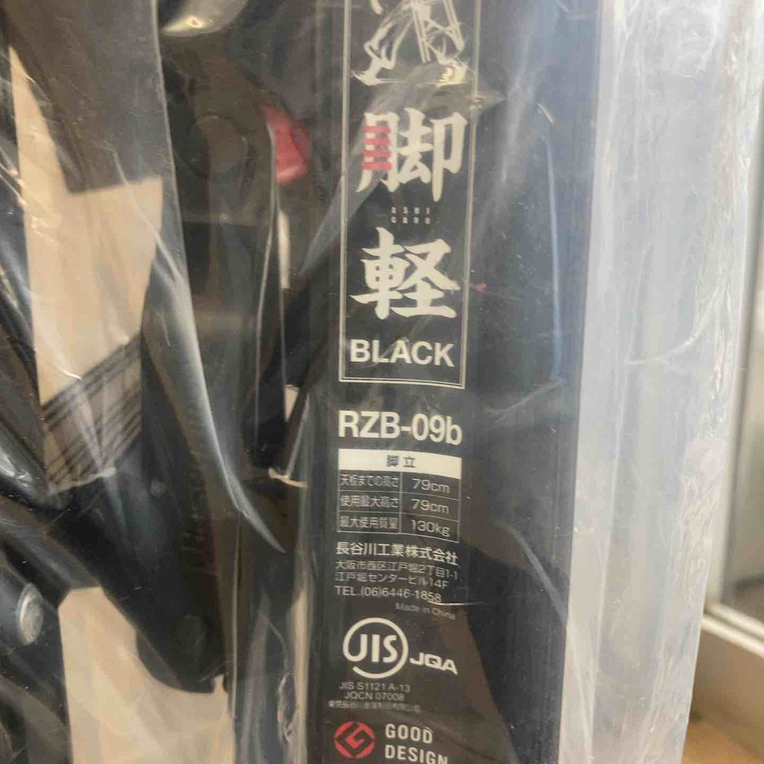 【未使用(店頭展示品)】◇長谷川工業(Hasegawa) 専用脚立 脚軽 BLACK 3段 RZB-09b (0.79m)【東大和店】