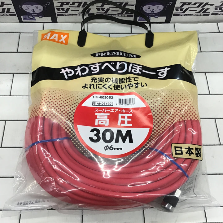 〇マックス(MAX) 高圧用エアホース HH-6030S2 AH96479【所沢店】