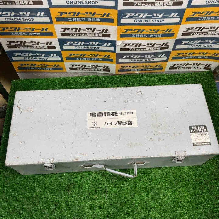 ★亀倉精機 手動油圧式パイプ断水機 SS-50【草加店】