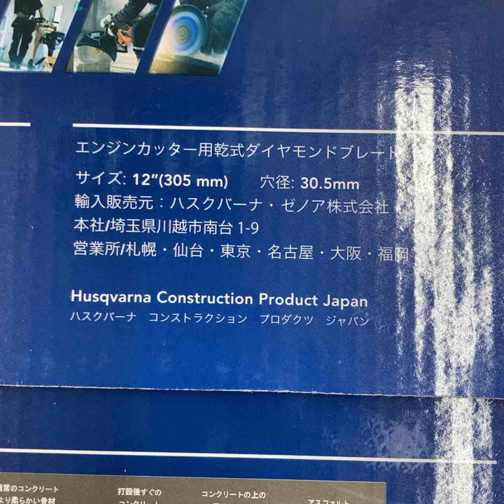 ▼ハスクバーナ ゼノア  乾式ダイヤモンドブレード420 12インチ【柏店】