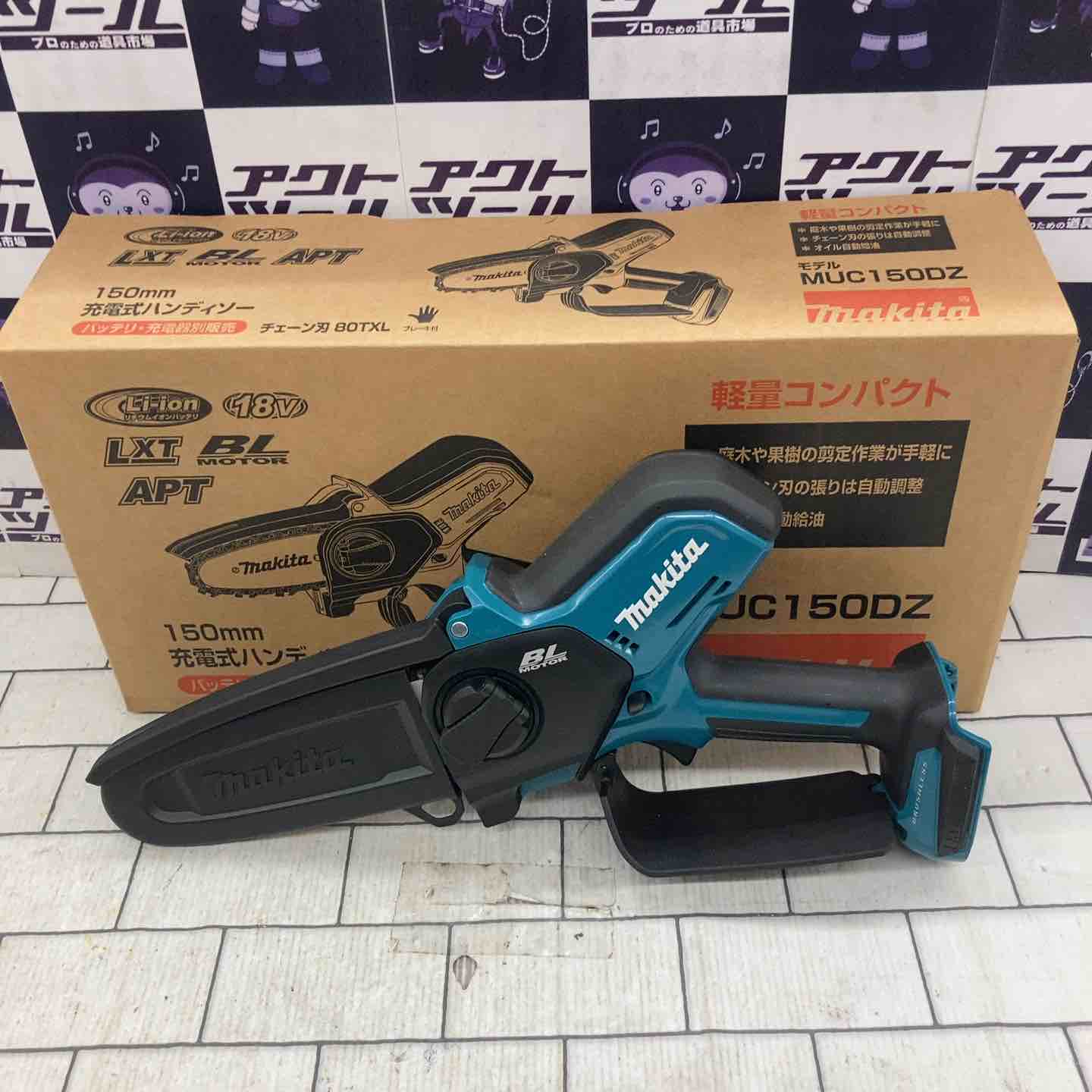 ☆マキタ(makita) コードレスチェーンソー MUC150DZ【所沢店