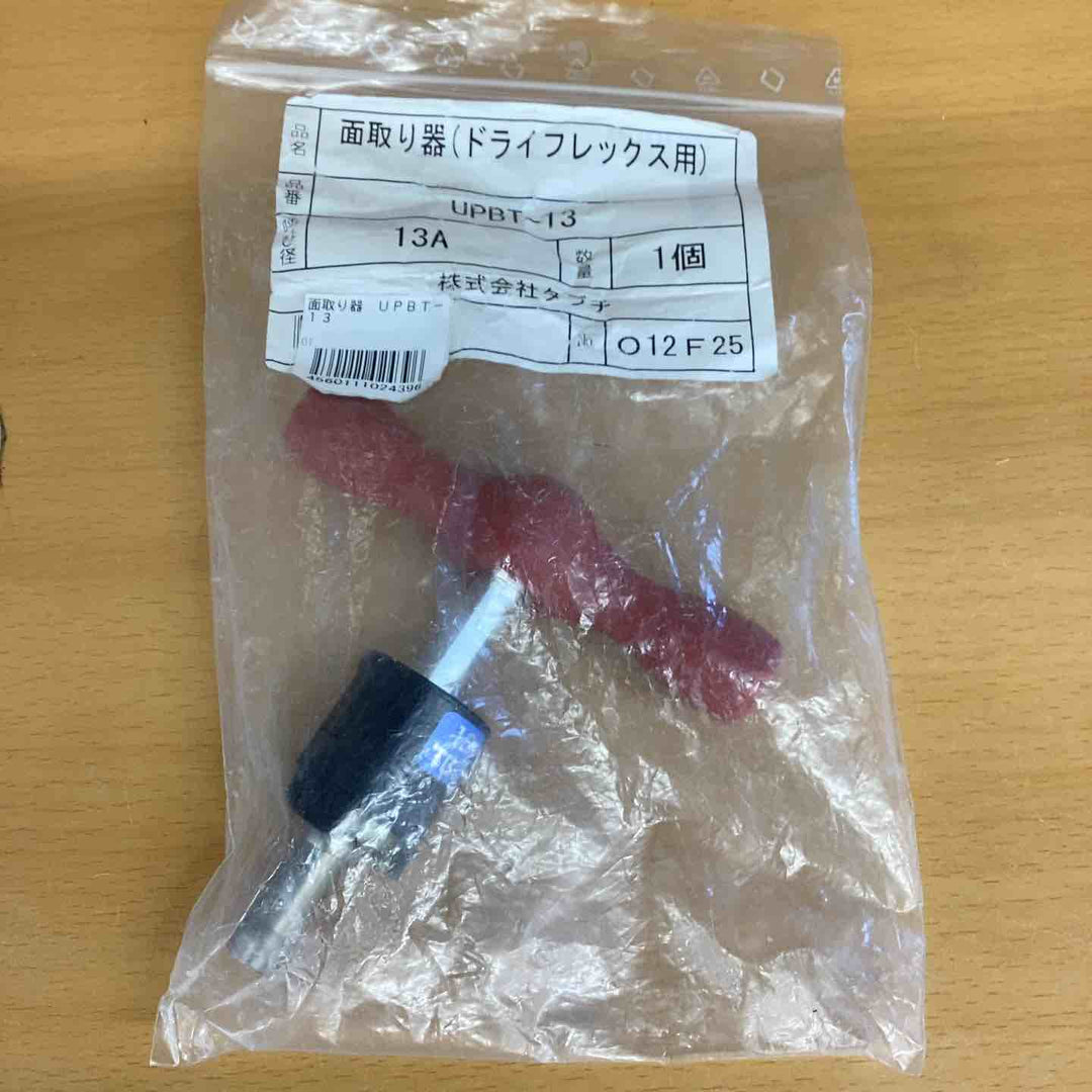 面取り器 UPBT-13 ドライフレックス用面取り器 、アルミ三層管を、直角に、かつ滑らかに面取りするための専用工具です。【越谷店】