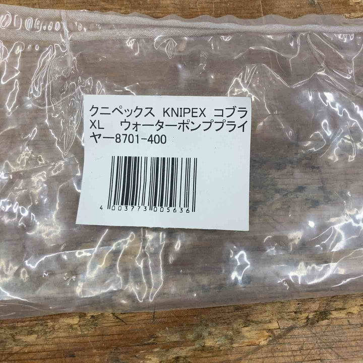 ▲クニペックス(KNIPEX)ウォーターポンププライヤー コブラXL 8701-400【柏店】