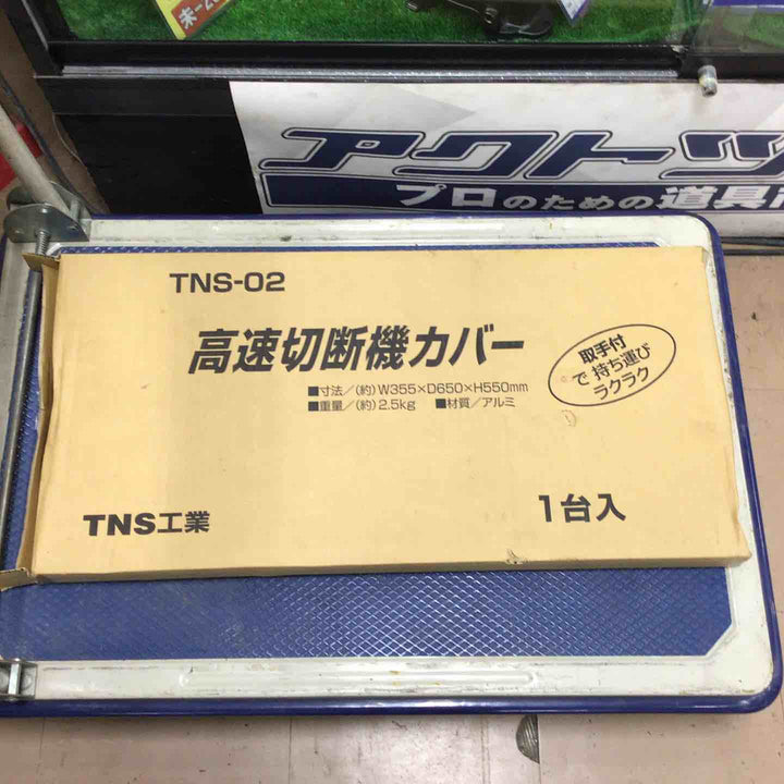 サンカ アルミ製 切断機カバー TNS-02【草加店】