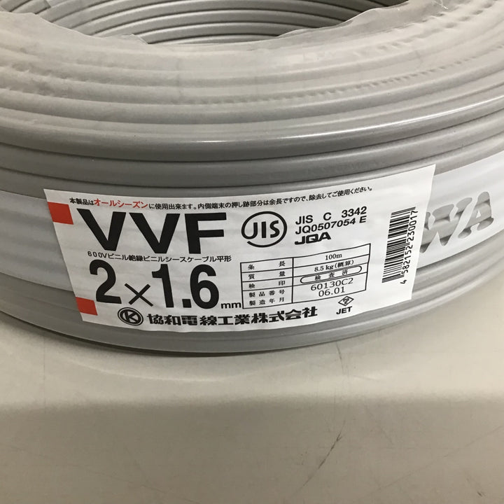 【未使用品】KYOWA 協和電線 VVFケーブル 2x1.6 100m【戸田店】